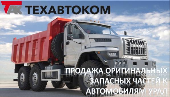 Оригинальные запчасти на авто Урал